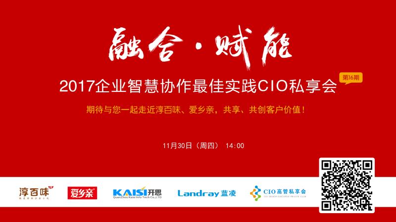 CIO私享会|走近淳百味、爱乡亲,与企业共探费