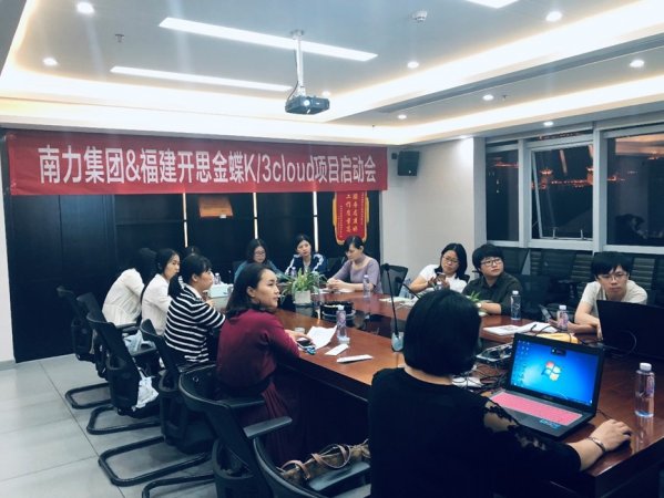 南力集团金蝶K/3cloud项目启动大会圆满落幕