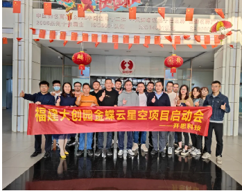 福建大创园金蝶云星空项目启动会