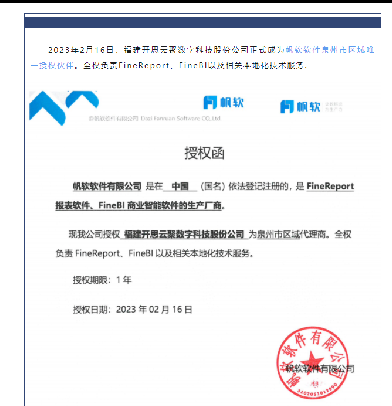 官宣:开思科技成为帆软泉州区域唯一授权伙伴
