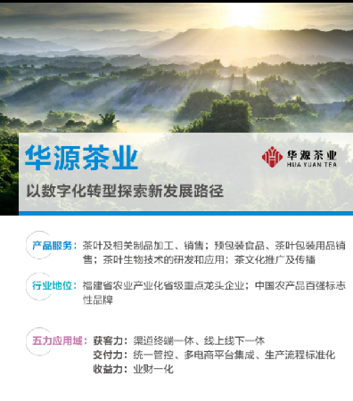 开思样板客户华源茶业:以数字化转型探索新发