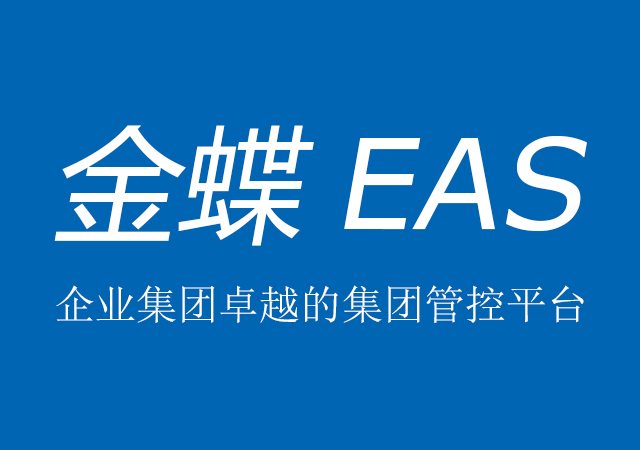 金蝶EAS— 面向大型集团企业