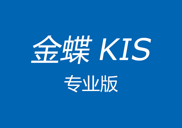 金蝶KIS专业版