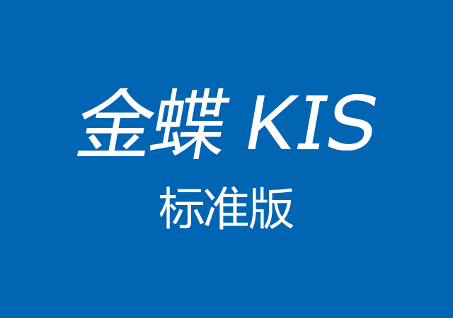 金蝶KIS标准版