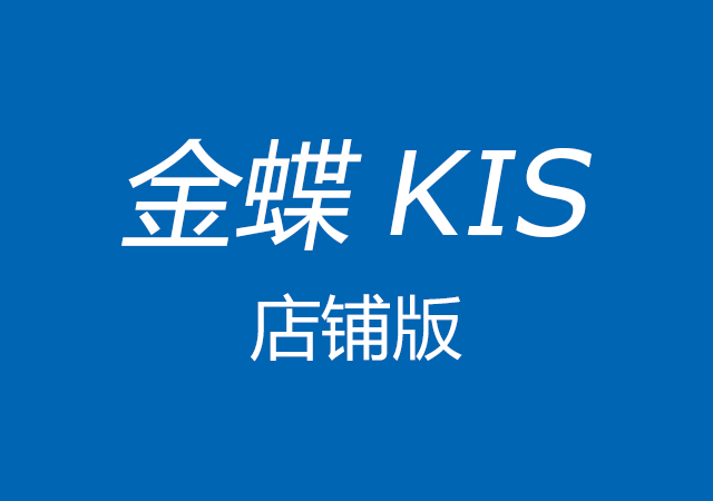 金蝶KIS店铺版