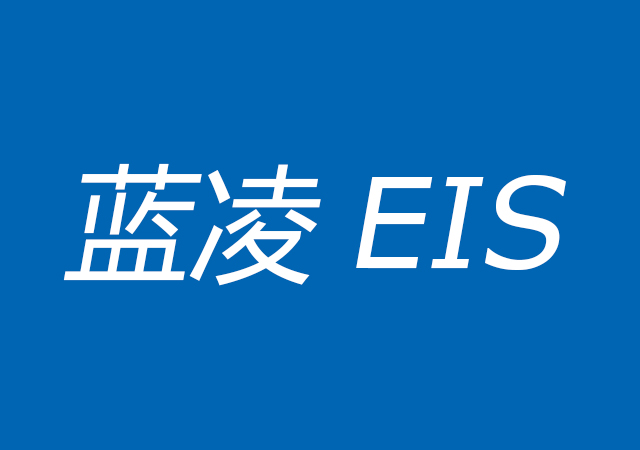 蓝凌EIS