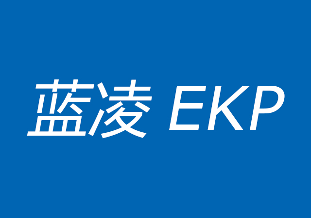 蓝凌EKP