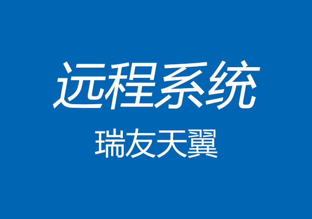 瑞友天翼——远程系统