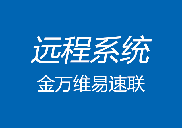 金万维易速联——远程系统